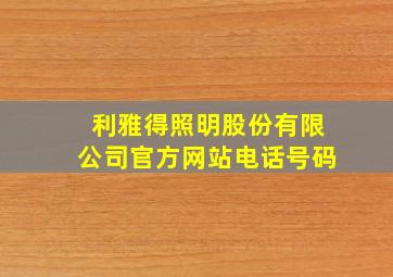 利雅得照明股份有限公司官方网站电话号码