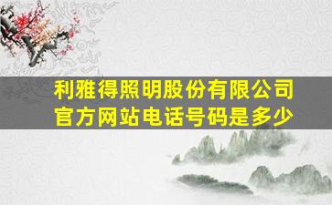 利雅得照明股份有限公司官方网站电话号码是多少