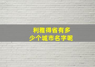 利雅得省有多少个城市名字呢