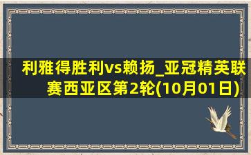 利雅得胜利vs赖扬_亚冠精英联赛西亚区第2轮(10月01日)全场集锦