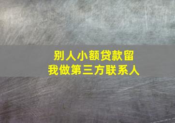 别人小额贷款留我做第三方联系人