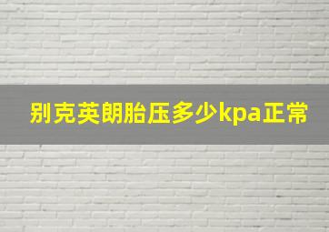 别克英朗胎压多少kpa正常