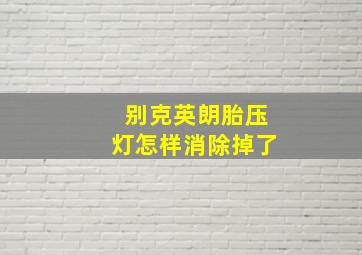 别克英朗胎压灯怎样消除掉了