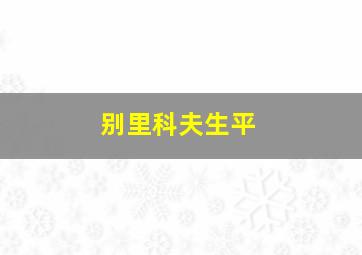 别里科夫生平