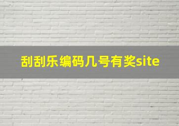 刮刮乐编码几号有奖site