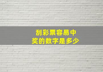 刮彩票容易中奖的数字是多少