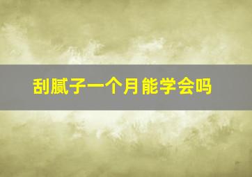 刮腻子一个月能学会吗