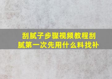 刮腻子步骤视频教程刮腻第一次先用什么料找补