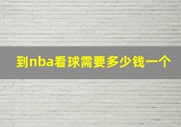 到nba看球需要多少钱一个