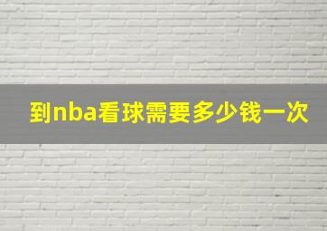 到nba看球需要多少钱一次