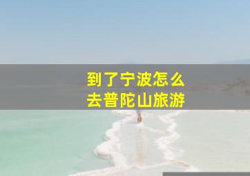 到了宁波怎么去普陀山旅游