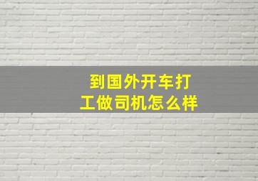 到国外开车打工做司机怎么样