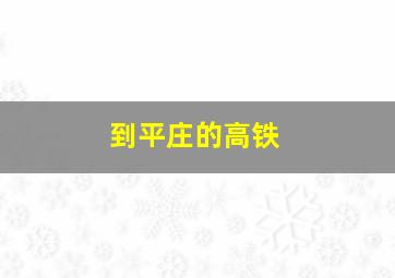 到平庄的高铁