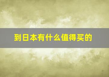 到日本有什么值得买的