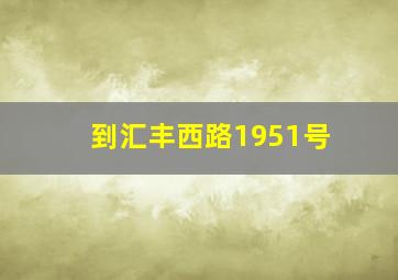 到汇丰西路1951号