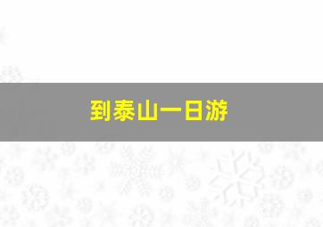 到泰山一日游