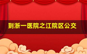 到浙一医院之江院区公交