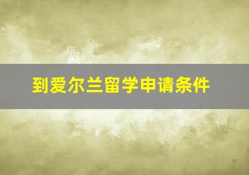 到爱尔兰留学申请条件