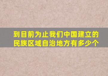 到目前为止我们中国建立的民族区域自治地方有多少个