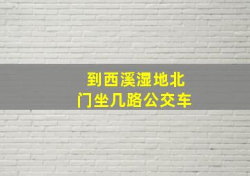 到西溪湿地北门坐几路公交车