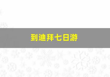 到迪拜七日游