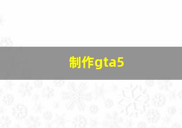 制作gta5