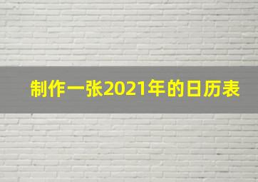 制作一张2021年的日历表