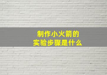 制作小火箭的实验步骤是什么