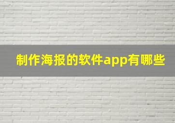 制作海报的软件app有哪些