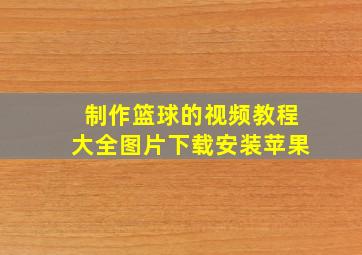 制作篮球的视频教程大全图片下载安装苹果