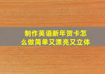 制作英语新年贺卡怎么做简单又漂亮又立体