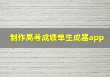 制作高考成绩单生成器app