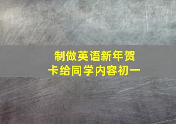 制做英语新年贺卡给同学内容初一