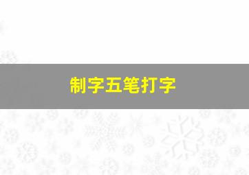 制字五笔打字