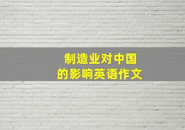 制造业对中国的影响英语作文