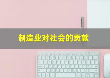 制造业对社会的贡献