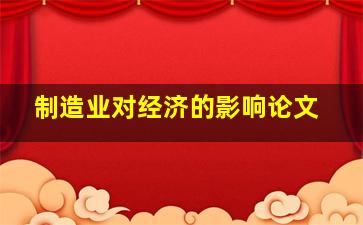 制造业对经济的影响论文