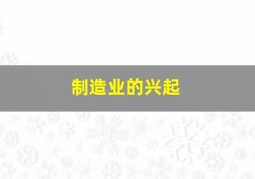 制造业的兴起