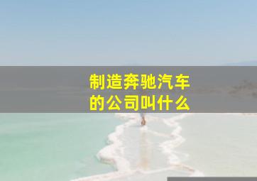 制造奔驰汽车的公司叫什么