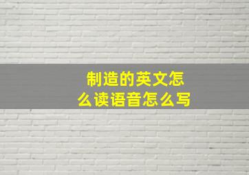 制造的英文怎么读语音怎么写