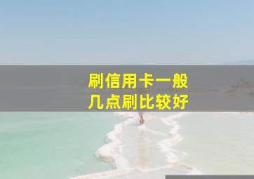 刷信用卡一般几点刷比较好