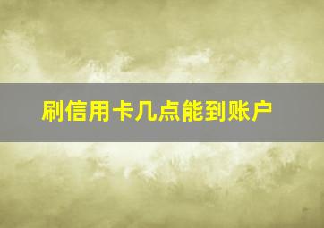 刷信用卡几点能到账户