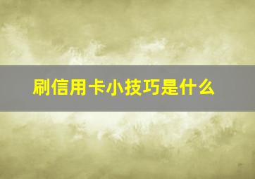 刷信用卡小技巧是什么