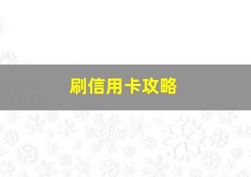 刷信用卡攻略