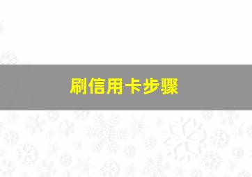 刷信用卡步骤