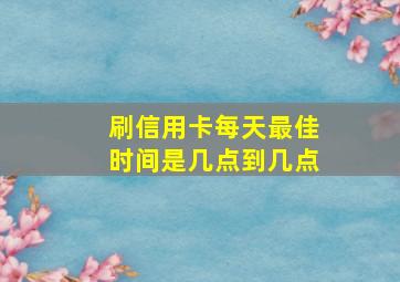 刷信用卡每天最佳时间是几点到几点