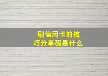 刷信用卡的技巧分享码是什么