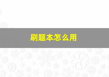 刷题本怎么用