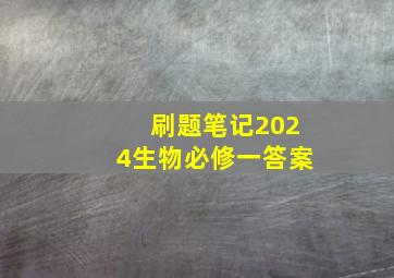 刷题笔记2024生物必修一答案