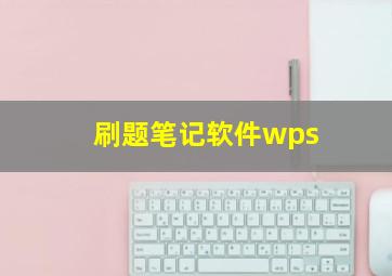 刷题笔记软件wps